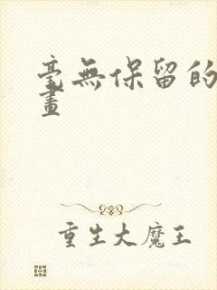 毫无保留的她漫画