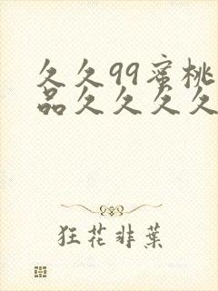 久久99蜜桃精品久久久久小说