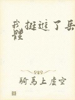 我挺进了岳的身体