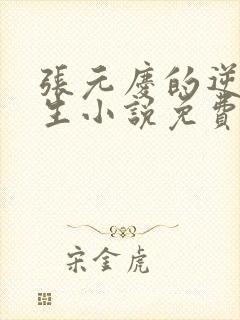 张元庆的逆袭人生小说免费阅读