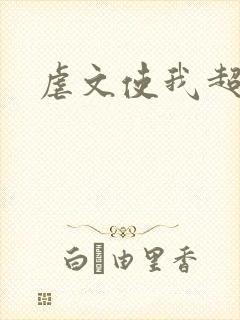 虐文使我超强