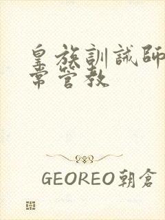 皇族训诫师的日常管教