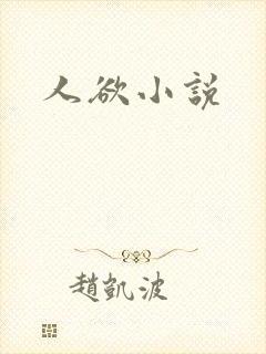 人欲小说