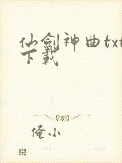 仙剑神曲txt下载