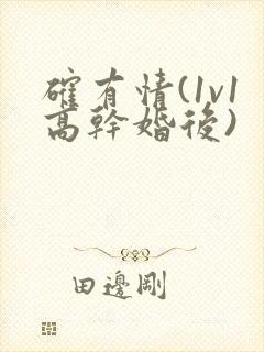 确有情(1v1高干婚后)