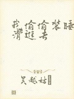 我偷偷装睡让公滑进去