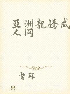 亚洲龙腾成小说人网