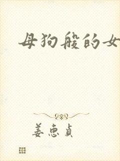 母狗般的女教师