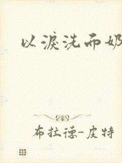 以泪洗面奶