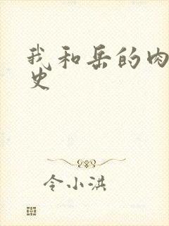 我和岳的肉欲性史