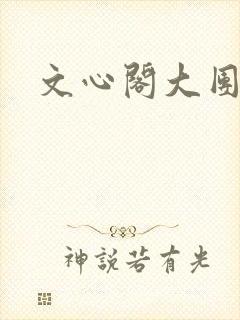 文心阁大团结