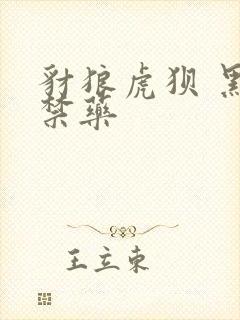 豺狼虎狈 黑色禁药