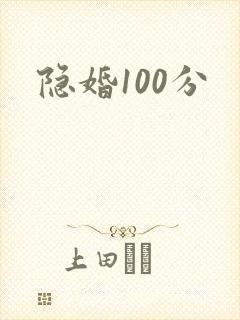 隐婚100分