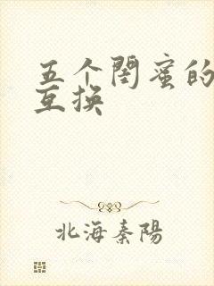 五个闺蜜的疯狂互换