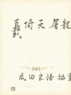 真倚天屠龙记下载