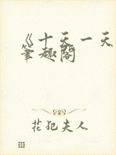 《十天一天赋》笔趣阁