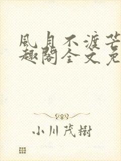 风月不渡芒厘笔趣阁全文免费阅读