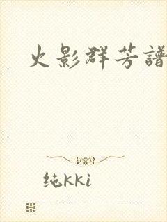 火影群芳谱
