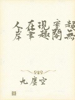 人在现实超脱彼岸笔趣阁无弹窗