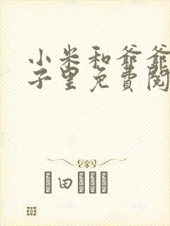 小米和爷爷在院子里免费阅读