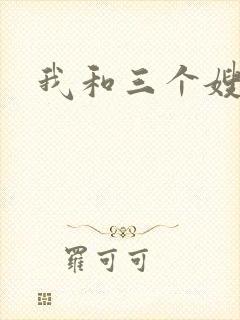 我和三个嫂子
