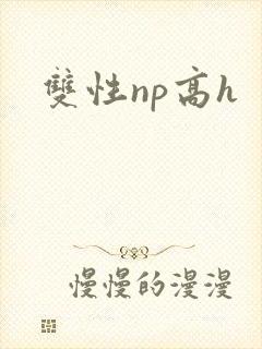 双性np高h