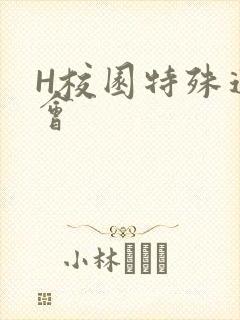 H校园特殊运动会