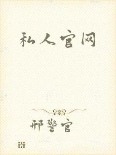 私人官网