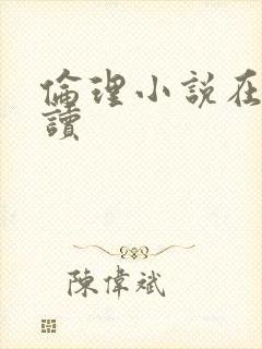 伦理小说在线阅读