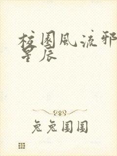 校园风流邪神叶星辰