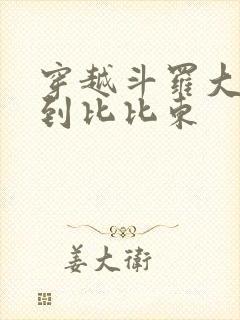 穿越斗罗大陆推到比比东