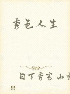 秀色人生