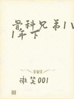 骨科兄弟1 V1年下