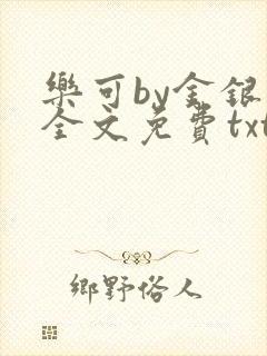 乐可by金银花全文免费txt