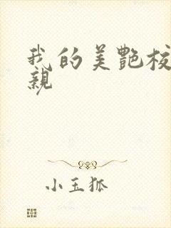 我的美艳校长母亲