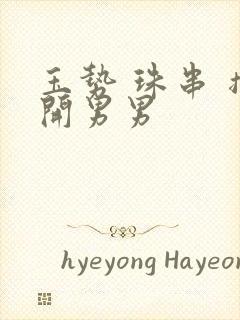 玉势 珠串 撑开男男