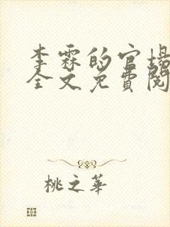 李霖的官场小说全文免费阅读