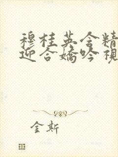 穆桂英含精肉臀迎合娇吟视频