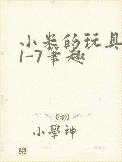 小米的玩具日记1-7笔趣