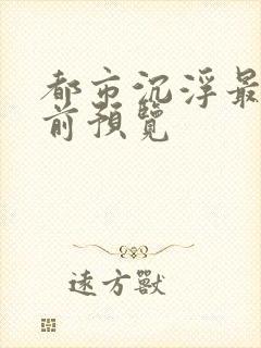 都市沉浮最快超前预览