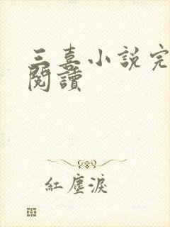 三喜小说完整版阅读