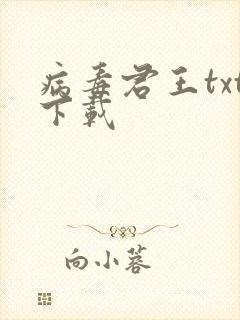 病毒君王txt下载