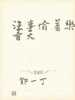 没事偷着乐 爱看天