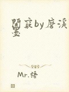 开窍by磨溪陈墨