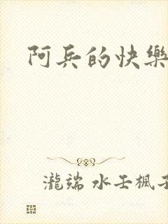 阿兵的快乐生活