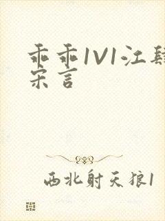 乖乖1V1江肆宋言