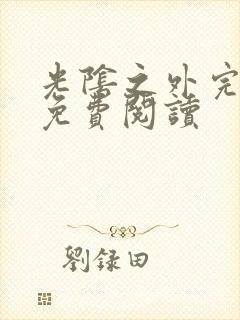 光阴之外完整版免费阅读