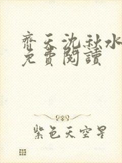 齐天沈秋水小说免费阅读