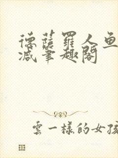 德萨罗人鱼无删减笔趣阁