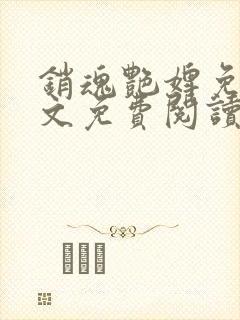 销魂艳婢免费全文免费阅读